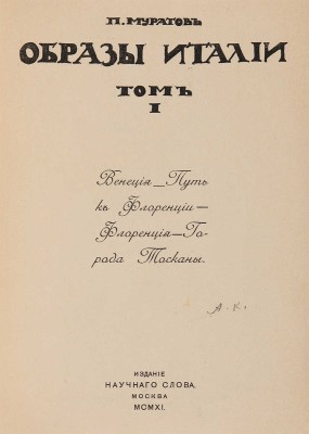Муратов П.П. Образы Италии. В 2 т. М.: Научное слово, 1911-1912.